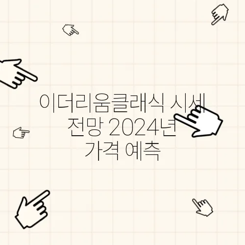 이더리움클래식 시세 전망 2024년 가격 예측