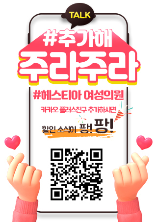 헤스티아여성의원 카카오 플러스친구 추가