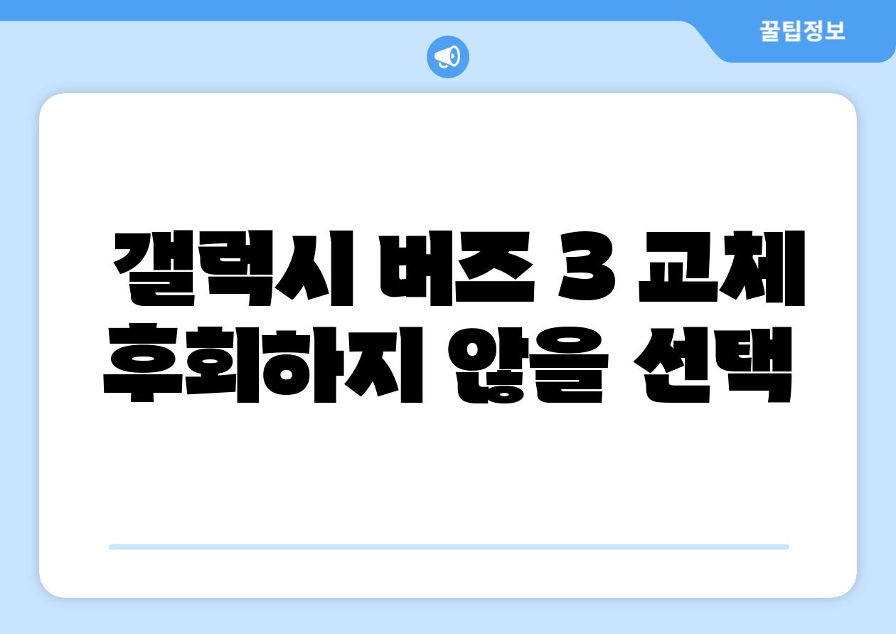 갤럭시 버즈 3 교체 후회하지 않을 선택