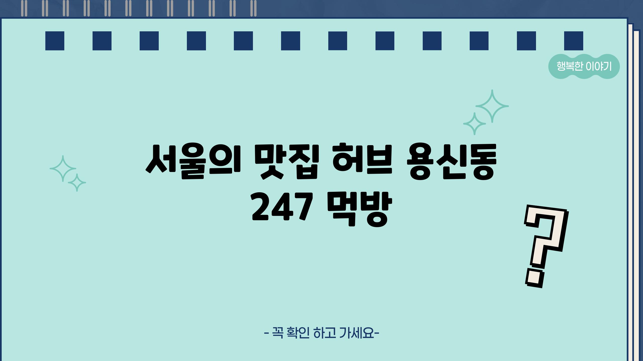 서울의 맛집 허브| 용신동 24/7 먹방