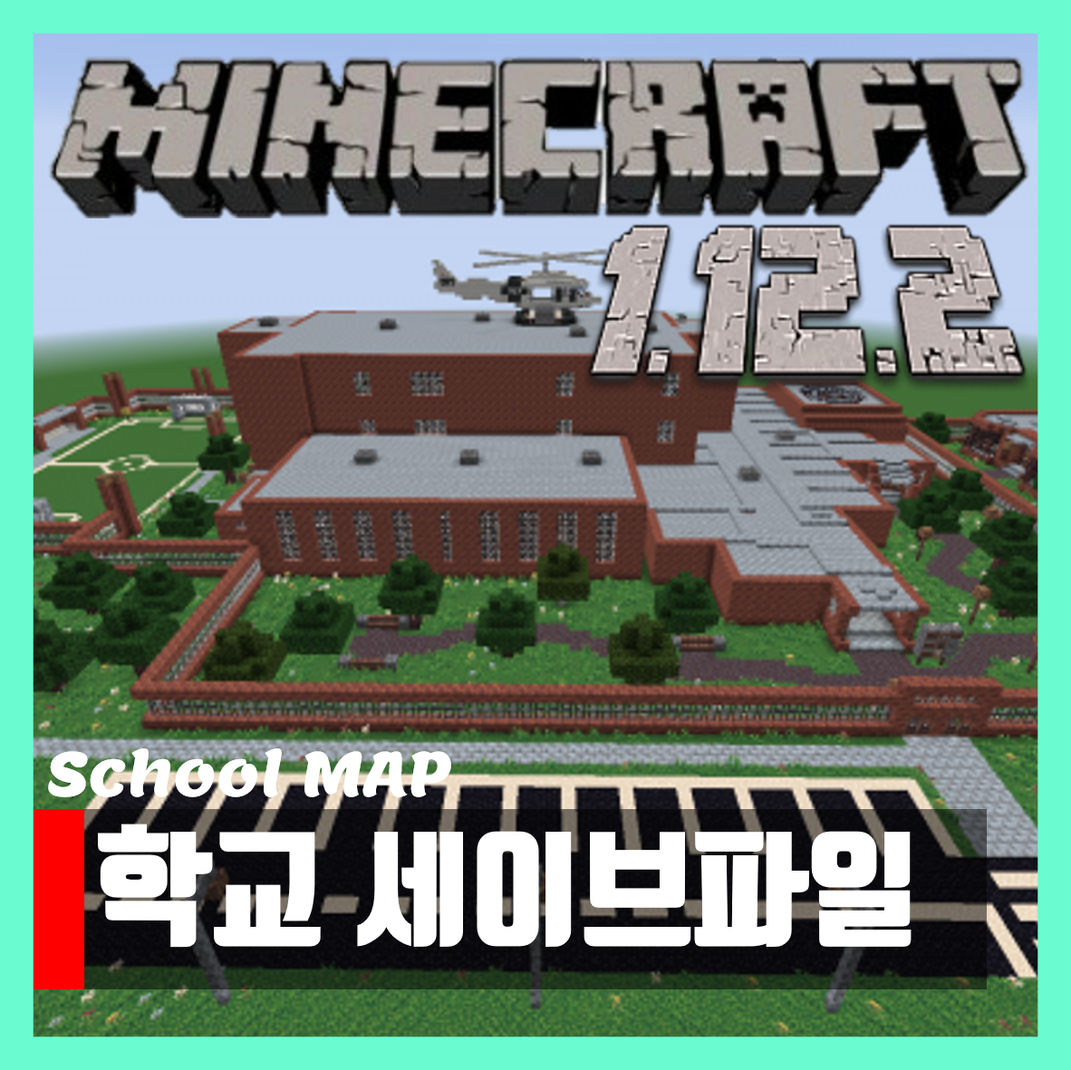  마인크래프트 1.12.2 학교맵 세이브파일 School