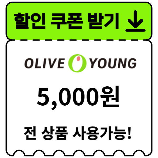 올리브영-할인쿠폰