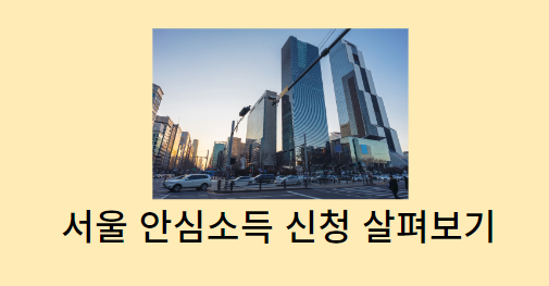 서울안심소득-신청
