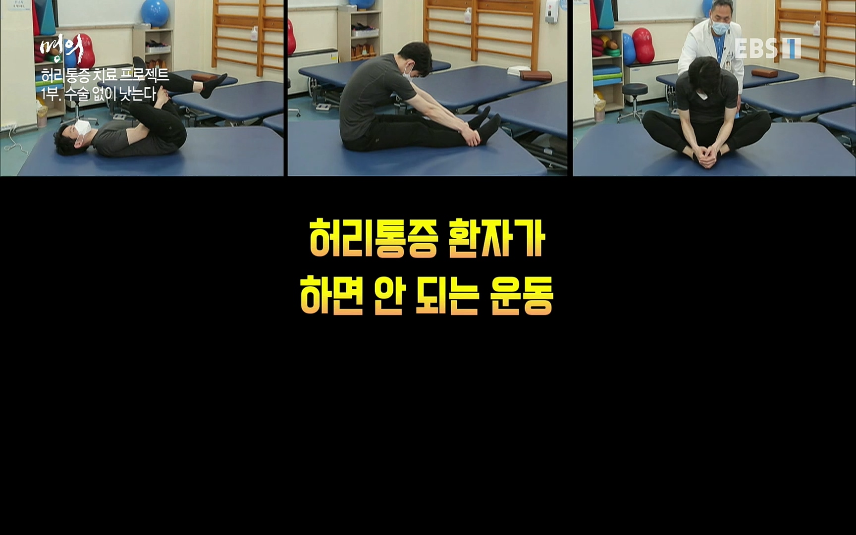 EBS 명의 헬스케어 - TV - 교육의 중심 EBS허리 통증 치료 프로젝트 1부, 수술없이 낫는다 .mp4_20220712_204229.806.jpg