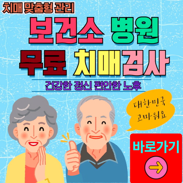 강화군 보건소 병원 무료 치매검사