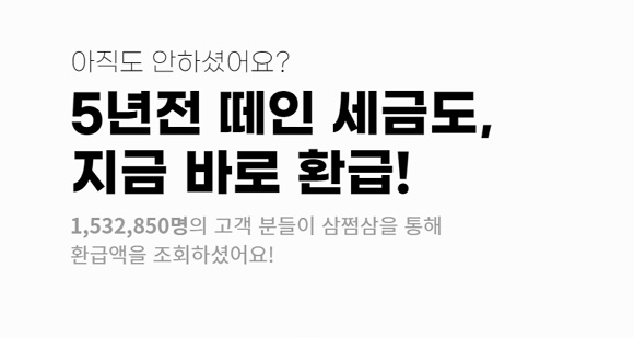  삼쩜삼 환급 기간 후기 사기 바로가기