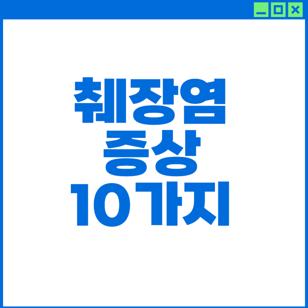 췌장염 증상