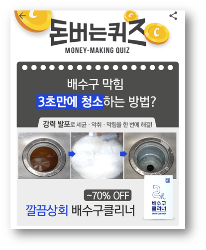  [앱으로돈벌기]캐시워크돈버는퀴즈11월26일정답모음,깔끔상회에서출시한신제품깔끔상회배수구글리너는 수억개의 미세버블