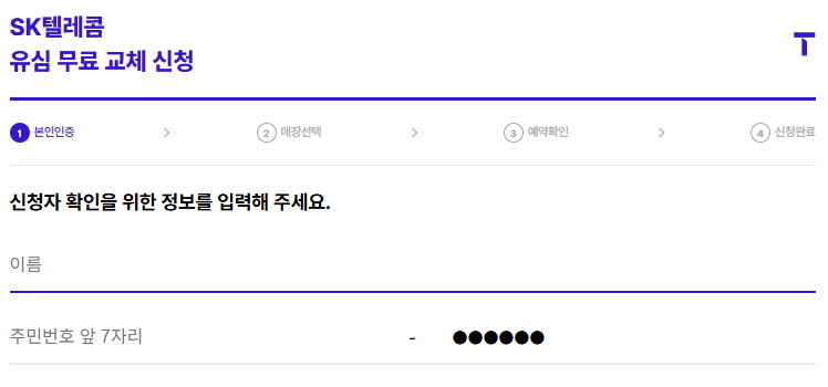 SKT유심교체 온라인 예약 무료 교체 꿀팁