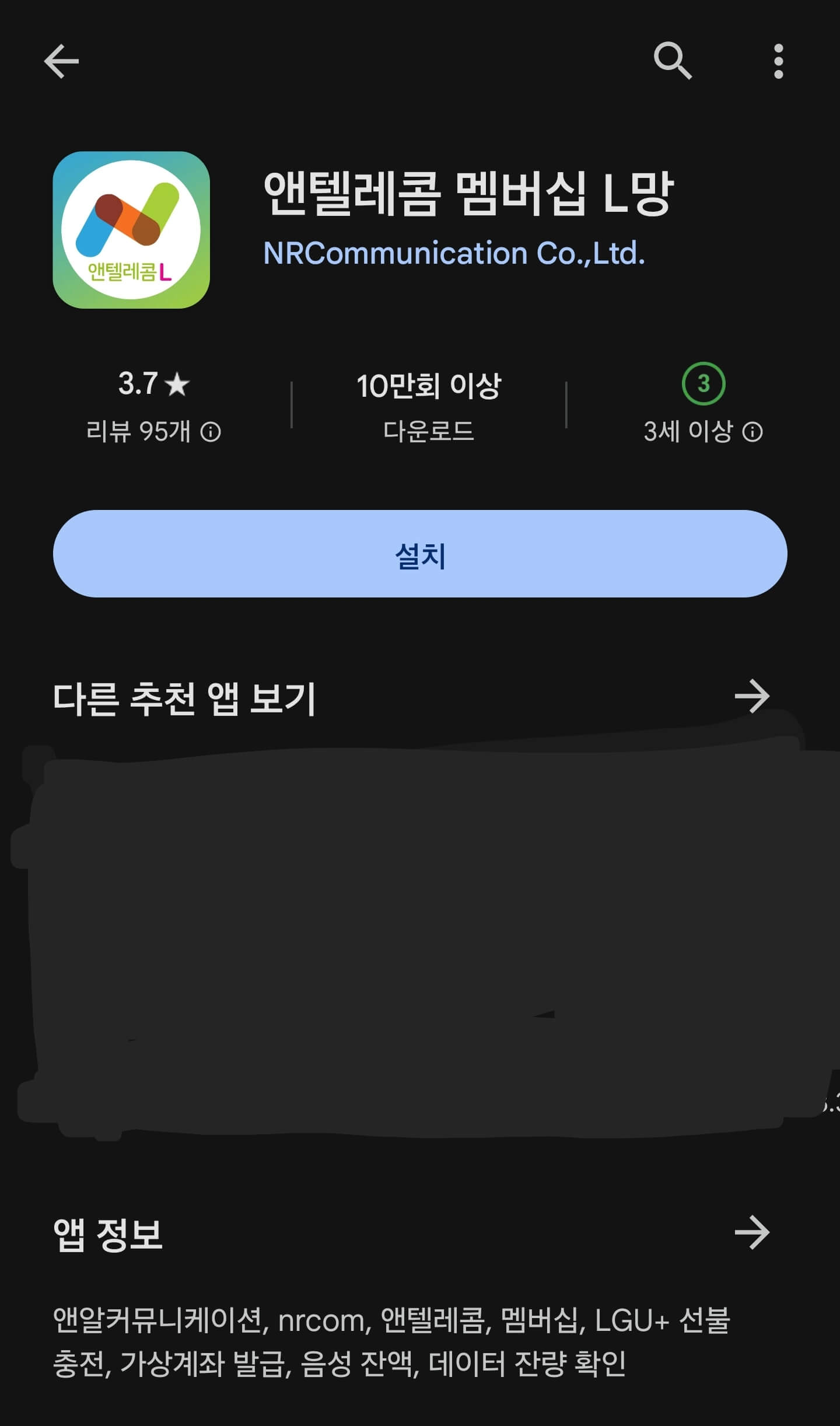 앤텔레콤멤버십L망 앱설치