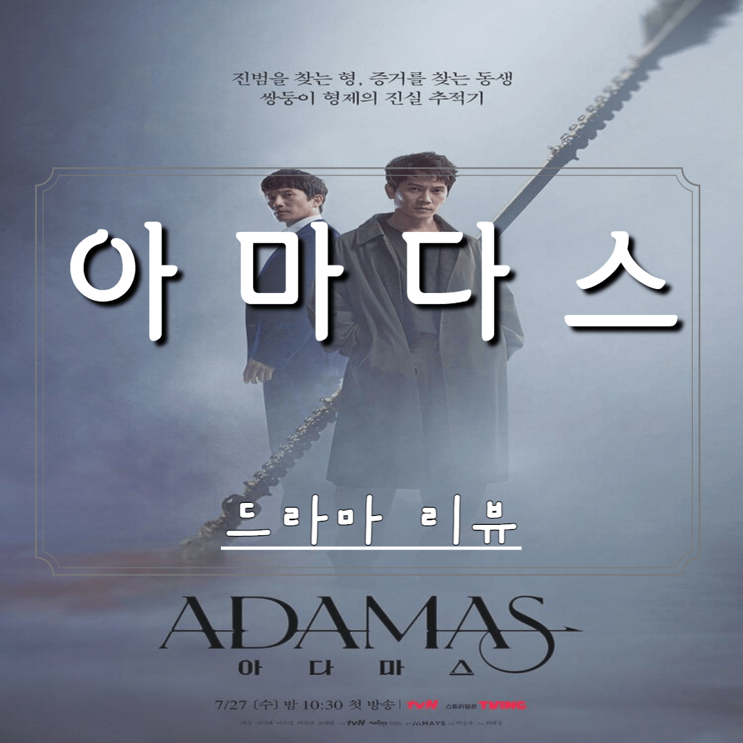  아마다스 등장인물 줄거리 정리