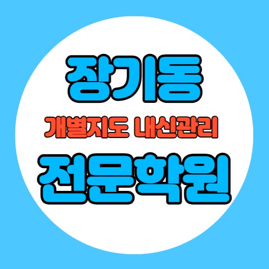  장기동 중등 영어학원 추천 기말고사 겨울방학 특강 기말대비 입시대비 내신 운양동 고등 수학학원 소수정예 내신 푸른솔초 운유초 국영수 전과목 관리 학원