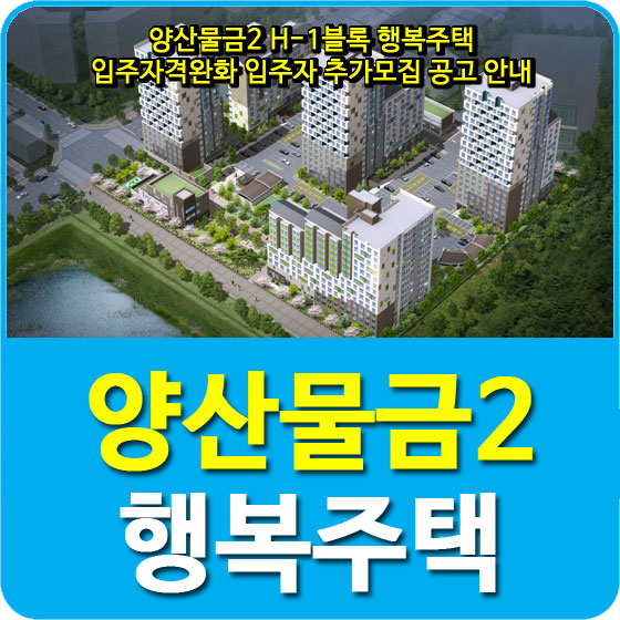  양산물금2 H-1블록 행복주택 입주자격완화 입주자 추가모집 공고 안내