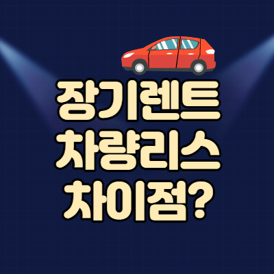  신차 장기 렌트와 차량 리스 차이점 비교