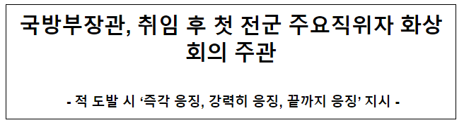  국방부장관, 취임 후 첫 전군 주요직위자 화상회의 주관