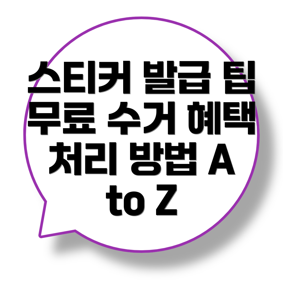 대형폐기물 스티커