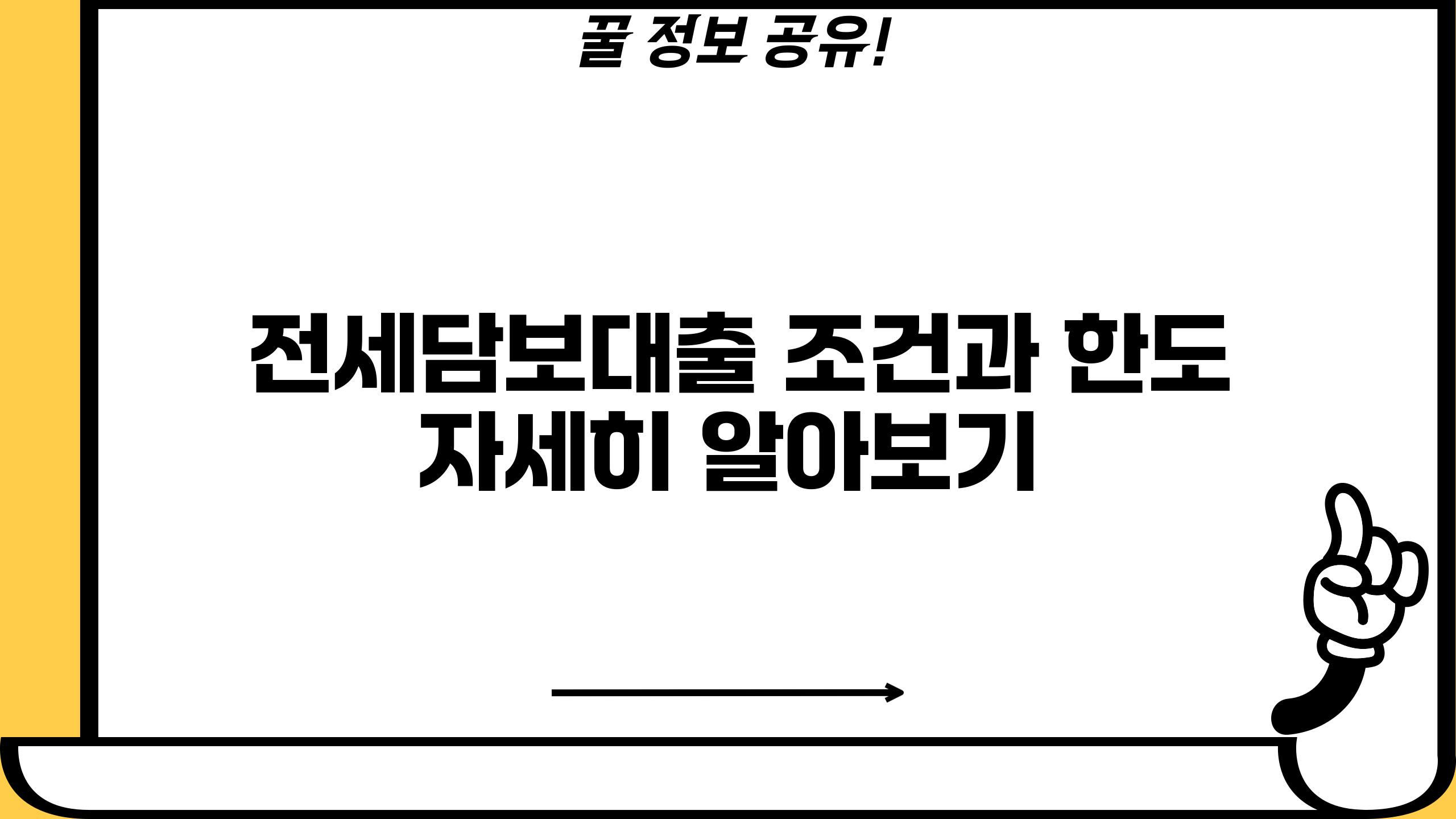  전세담보대출 조건과 한도 자세히 알아보기