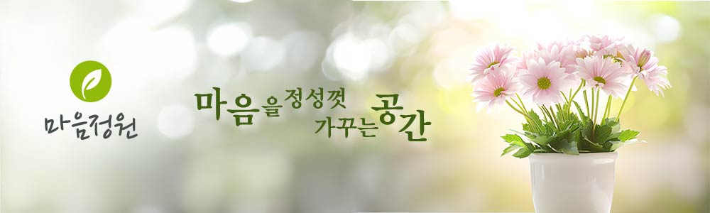 마음정원