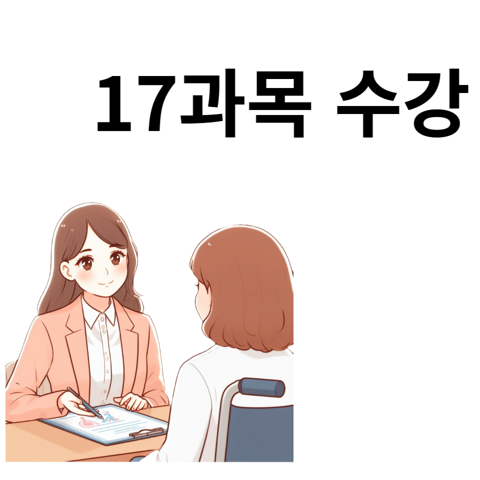 사회복지사 2급 자격증 취득과목