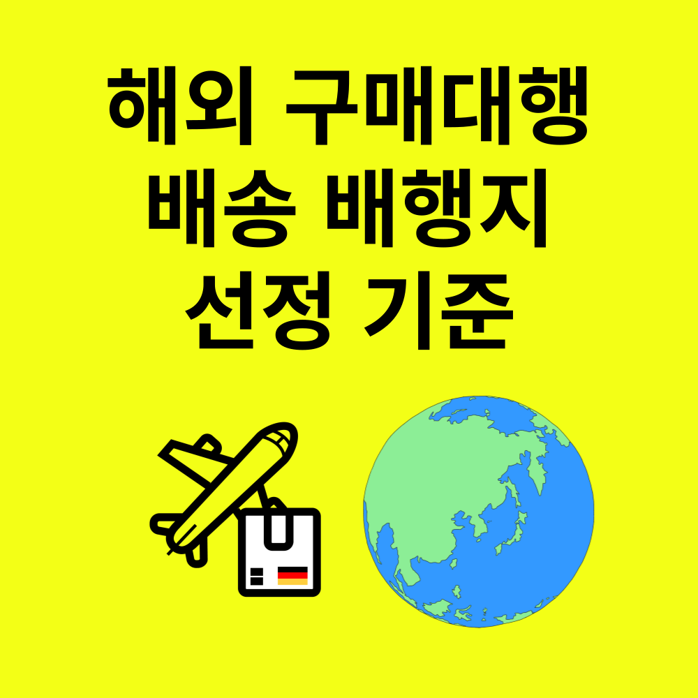 배송 대행지 선정