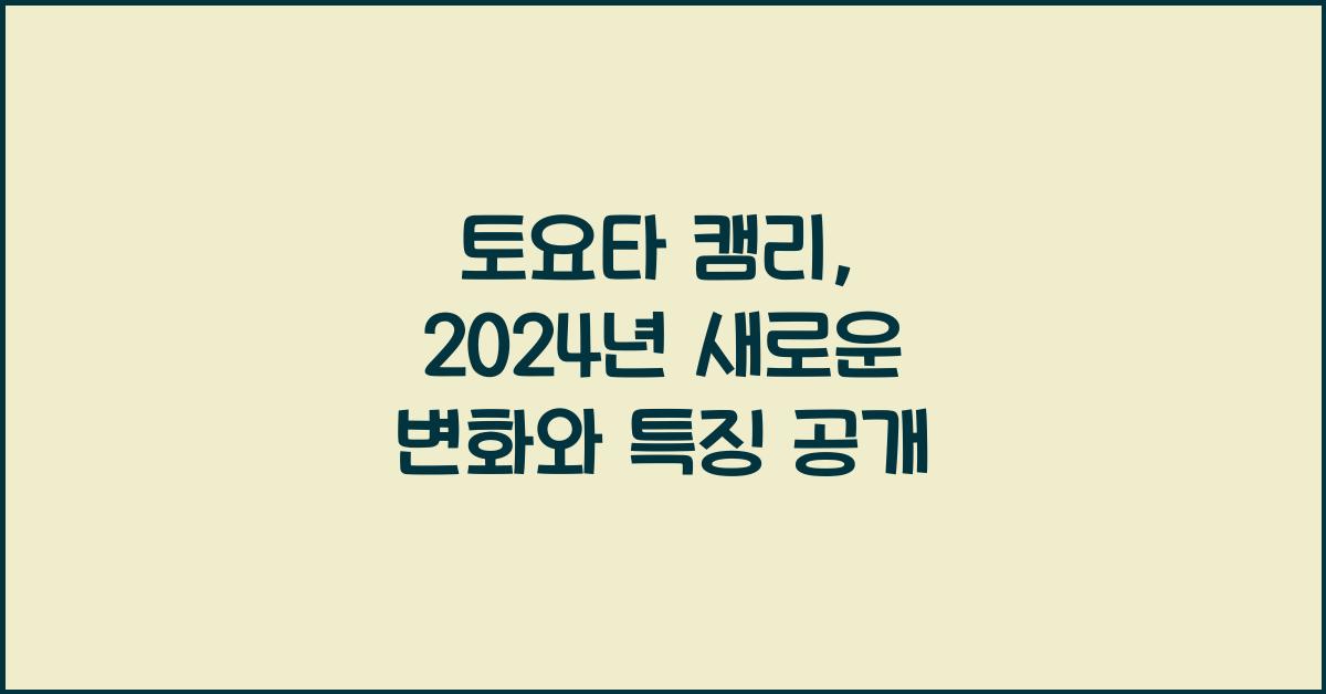 토요타 캠리