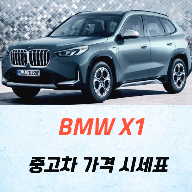 BMW X1 중고차 가격 시세표 고속 시내 연비