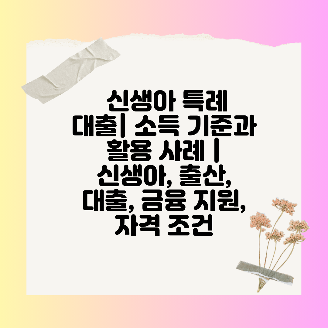  신생아 특례 대출 소득 기준과 활용 사례  신생아, 