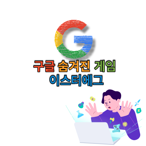  구글 숨겨진 게임 이스터에그