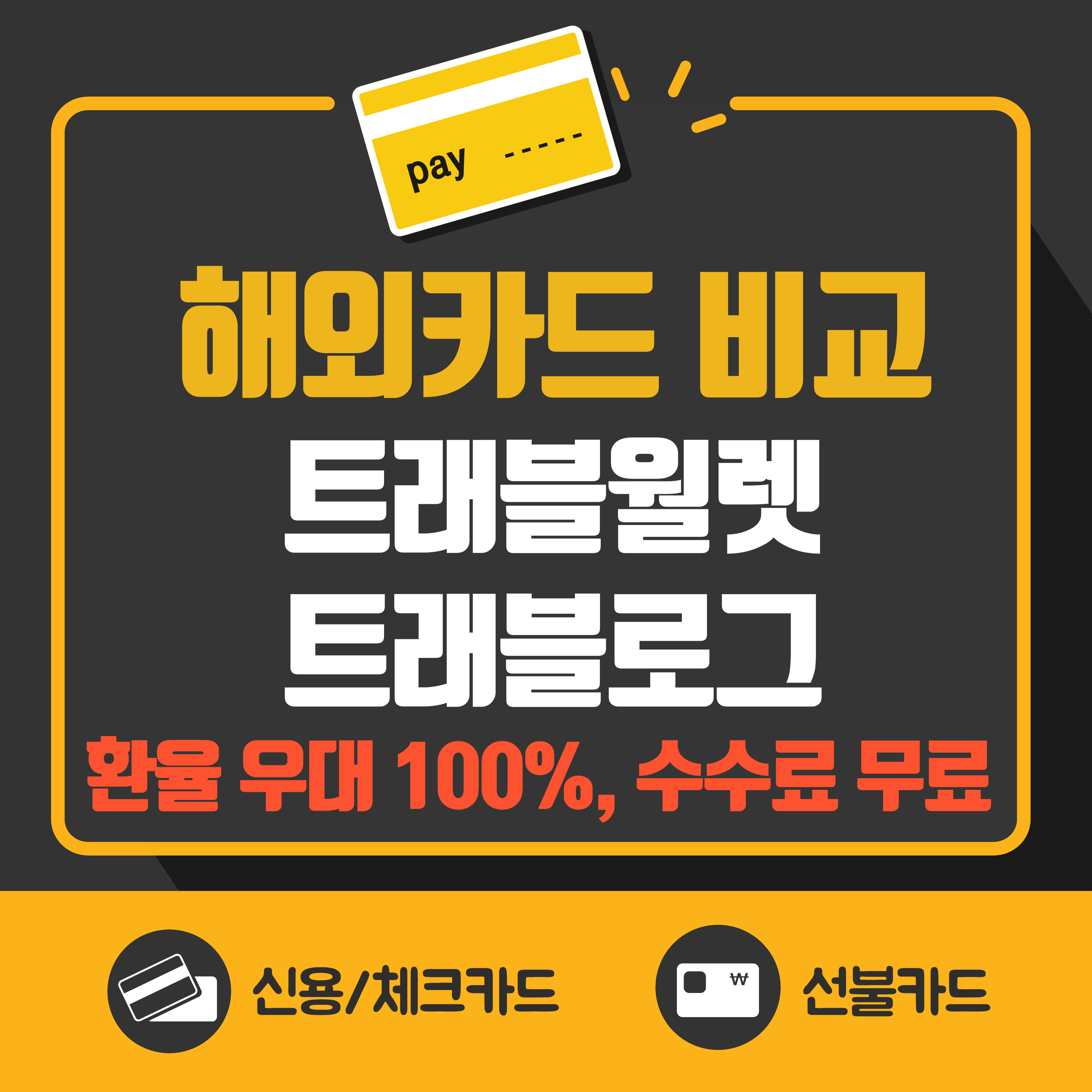  트래블월렛과 트래블로그 카드 차이, 해외결제 수수료 무료