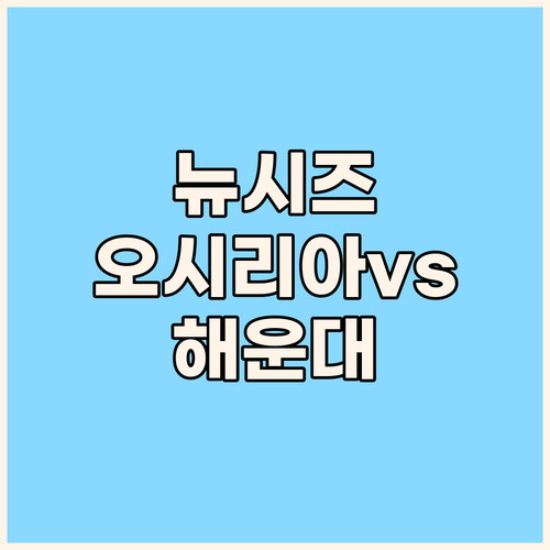 뉴시즈 오시리아 레지던스 vs 해운대