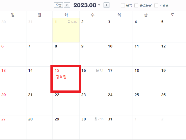 8/15 광복절 화요일