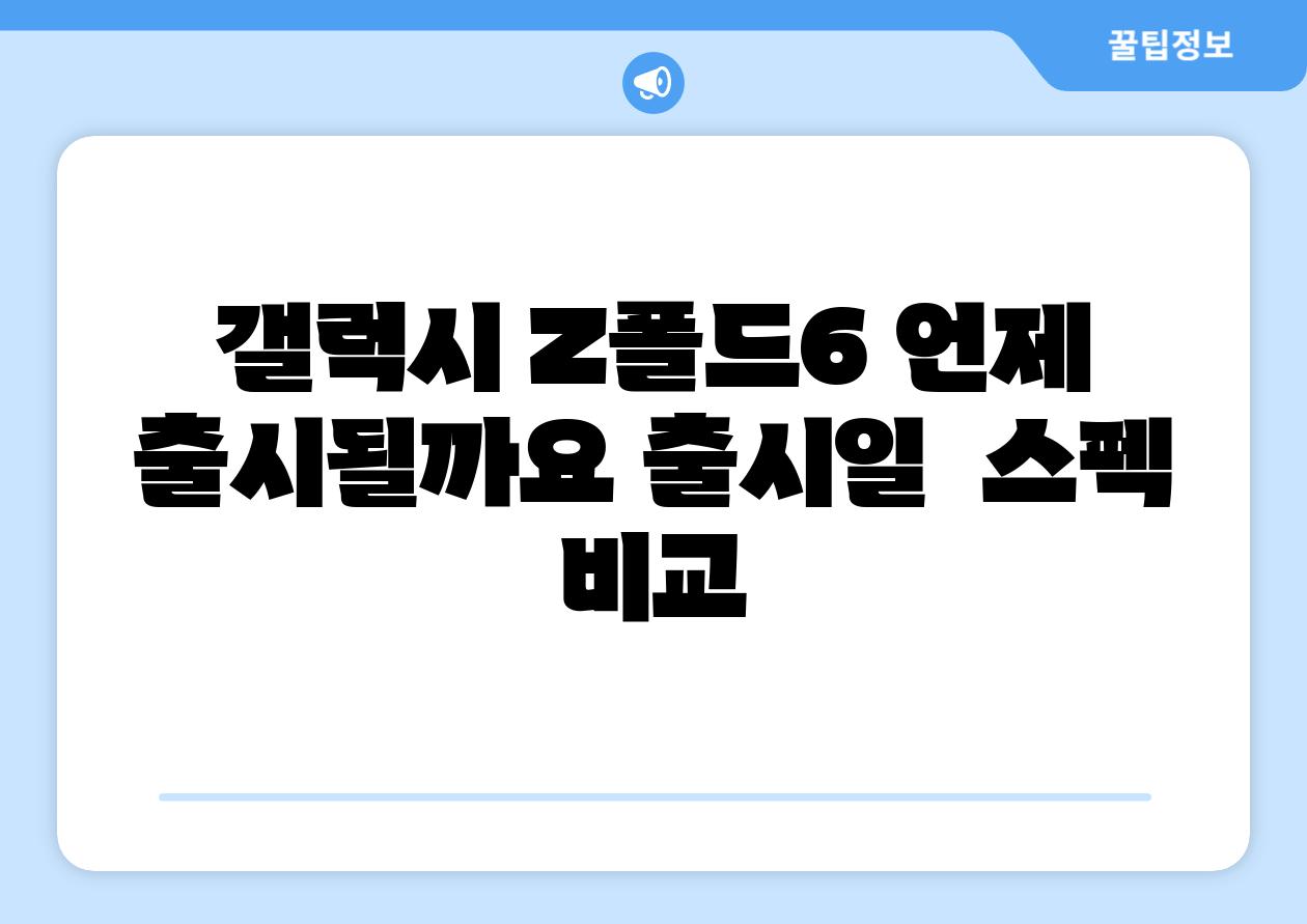갤럭시 Z폴드6 언제 출시될까요 출시일  스펙 비교