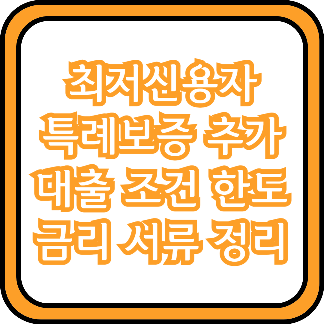  최저신용자 특례보증 추가대출 조건 한도 금리 서류 정리