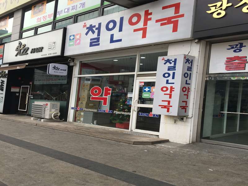 3. 철인약국 소개