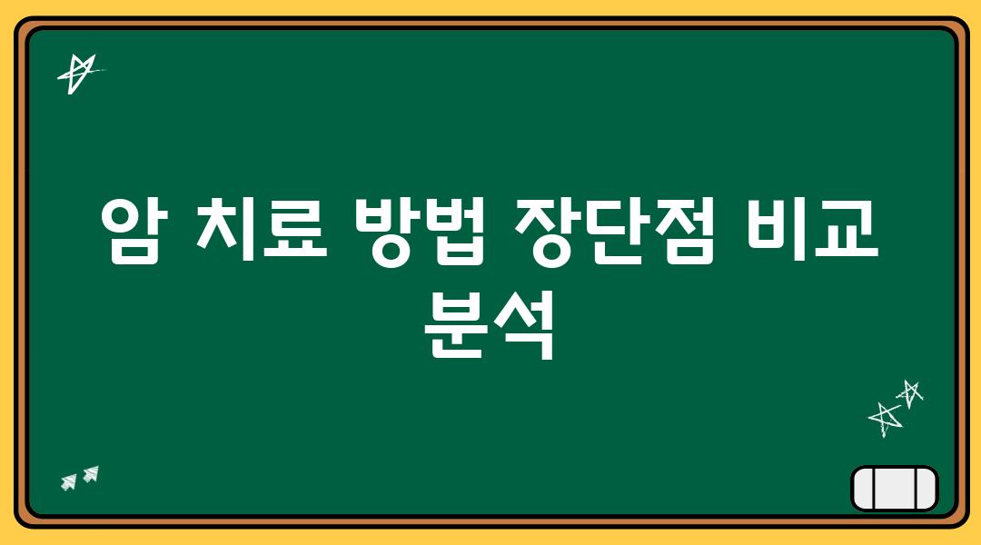 암 치료 방법 장단점 비교 분석