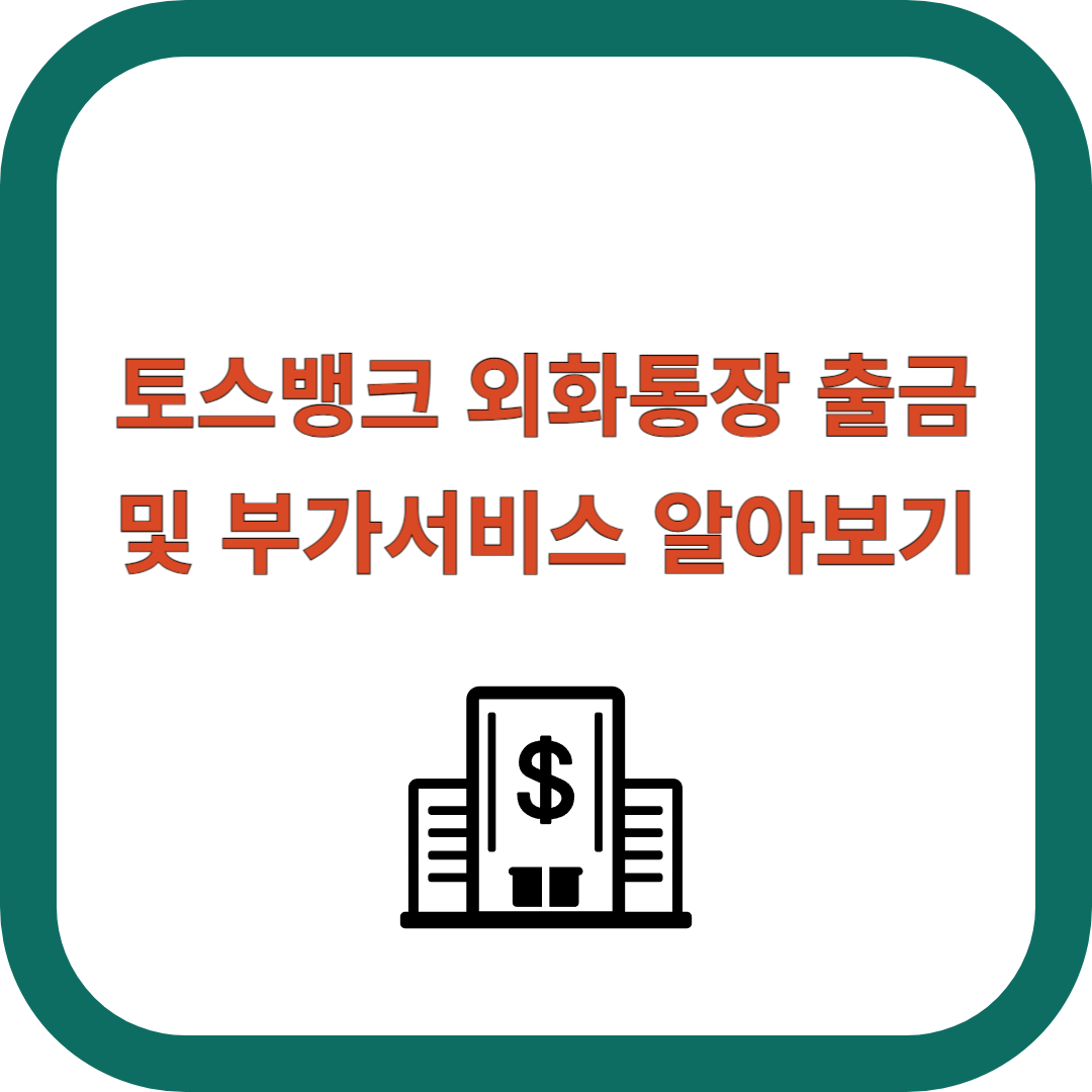 토스뱅크-외화통장-출금