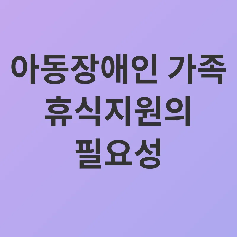 아동장애인 가족 휴식지원_1