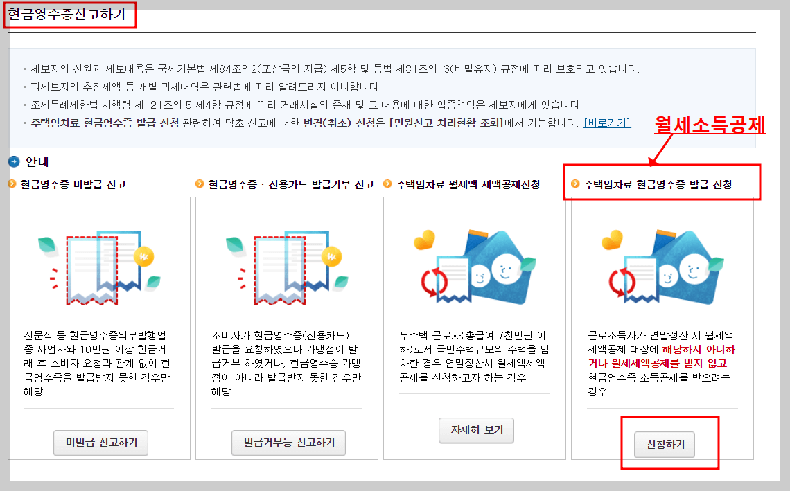 월세현금영수증 신청방법