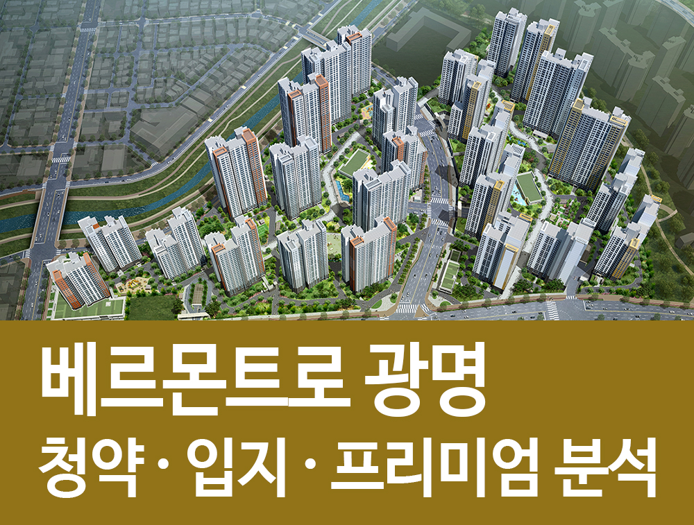  베르몬트로 광명 분양 입지 프리미엄 정리! 광명뉴타운 2구역 재개발