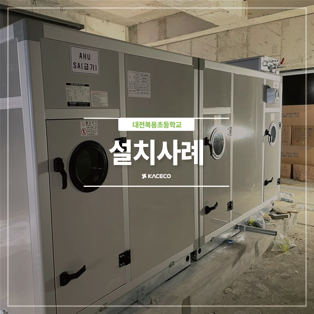  대전복용초등학교 관급자재 공기조화기 및 냉난방기 옵션품목 구매 공기조화기 공조기 설치