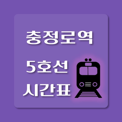 썸네일-5호선-충정로역-열차시간표