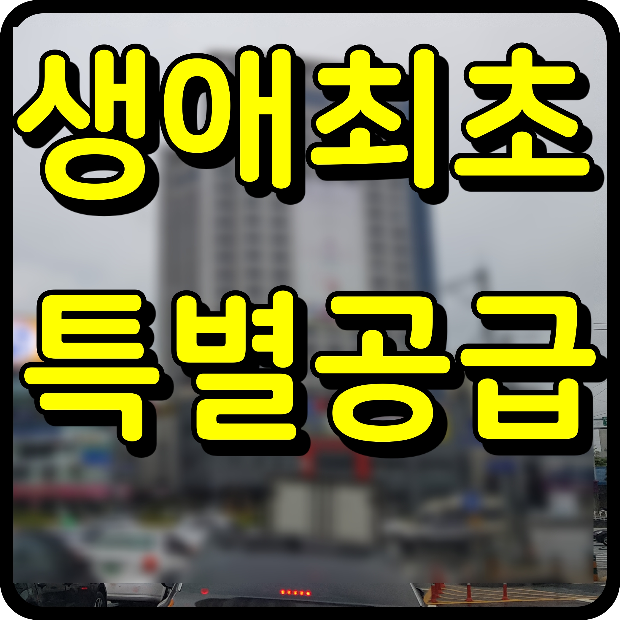  생애최초 특별공급 조건 자격 소득기준 정보 공유