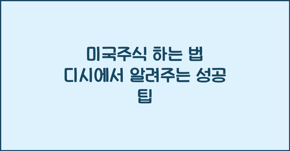 미국주식 하는 법 디시