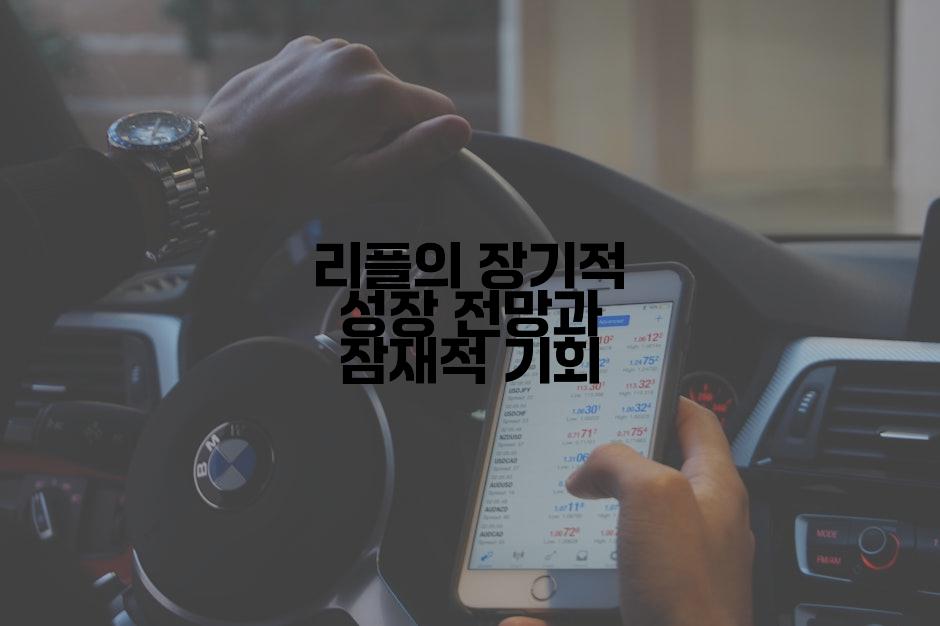리플의 장기적 성장 전망과 잠재적 기회