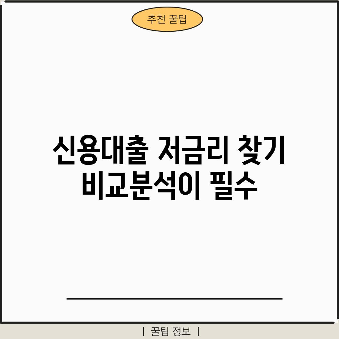 신용대출, 저금리 찾기: 비교분석이 필수!