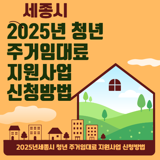 2025년세종시 청년 주거임대료 지원사업 신청방법및혜택