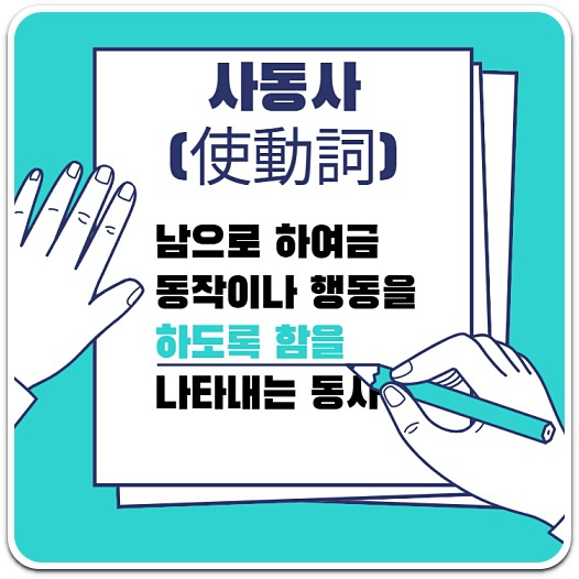 사동사란, 문장의 주어인 주체가 남으로 하여금 어떤 동작을 하도록 함을 나타내는 동사