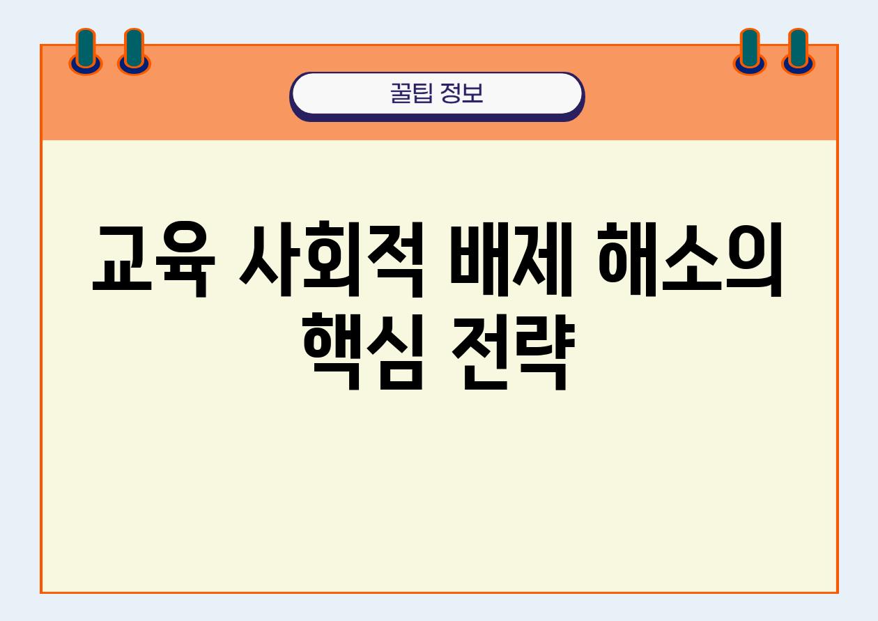 교육 사회적 배제 해소의 핵심 전략