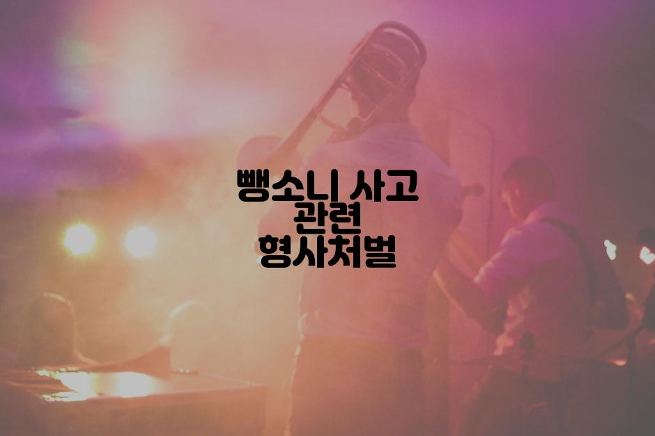 뺑소니 사고 관련 형사처벌