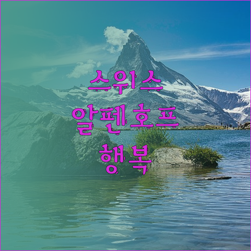 알펜호프 그린델발트에서 느끼는 스위스